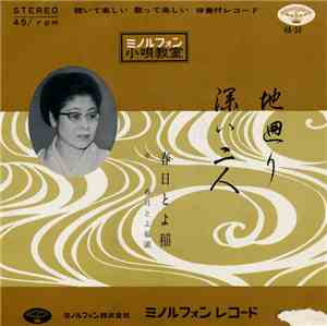 春日とよ稲 - 地廻り / 深い二人