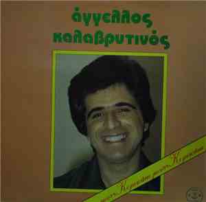 Άγγελος Καλαβρυτινός - Κοριτσάκι Μου