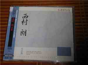 Akira Nishimura - 西村郎作品集