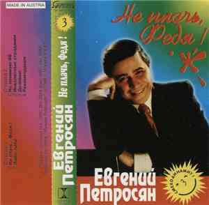 Евгений Петросян - Не Плачь, Федя!