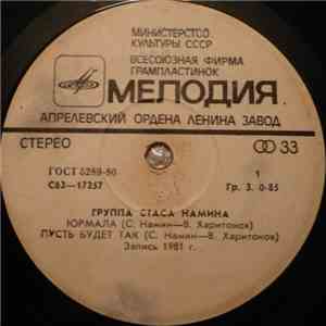 Группа Стаса Намина - Юрмала
