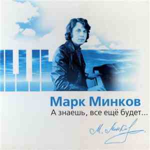 Марк Минков - А Знаешь, Все Ещё Будет...