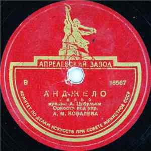 Оркестр Под Упр. А. М. Ковалева - Анджело / Трик-Трак