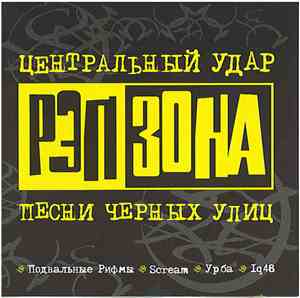 Various - Рэп Зона № 1 Центральный Удар
