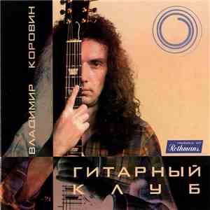 Владимир Коровин - Гитарный клуб