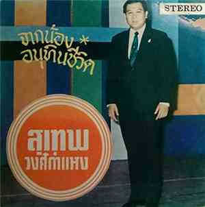 สุเทพ วงศ์กำแหง - จากน้อง / อนุทินชีวิต