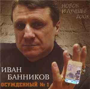 Иван Банников - Осужденный №1