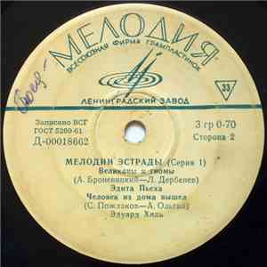 Various - Мелодии Эстрады (Серия 1)