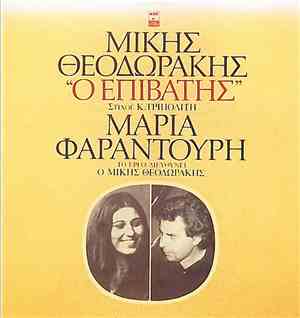 Μίκης Θεοδωράκης - Μαρία Φαραντούρη , Στίχοι Κ. Τριπολίτης - Ο Επιβάτης