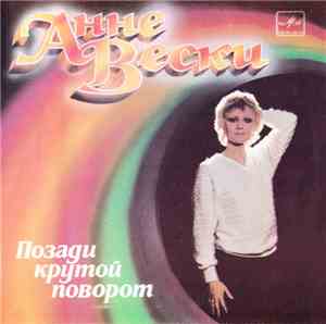 Анне Вески - Позади Крутой Поворот