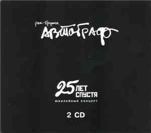 Автограф - 25 Лет Спустя. Юбилейный Концерт