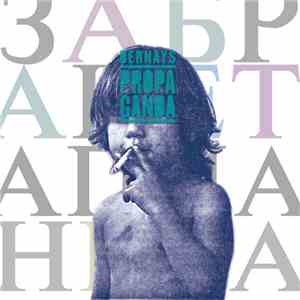Bernays Propaganda - Забранета Планета