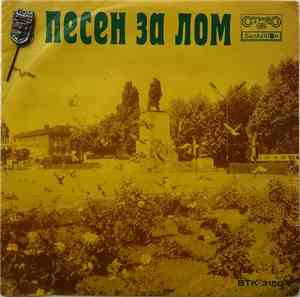 Хр. Кидиков - Песен За Лом