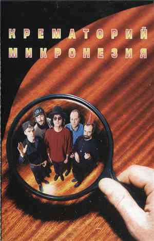 Крематорий - Микронезия