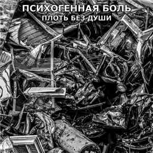 Психогенная Боль - Плоть Без Души