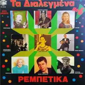 Various - Τα Διαλεγμένα Νο6 - Ρεμπέτικα