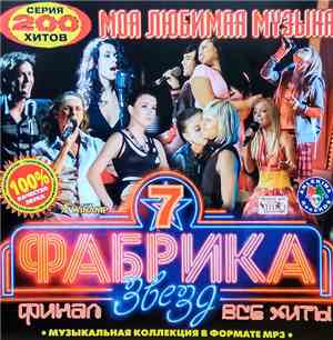 Various - Фабрика Звезд 7. Финал. Все Хиты