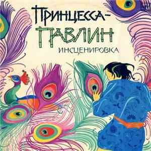 Various - Принцесса-Павлин