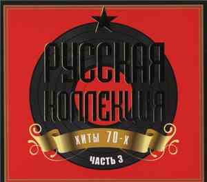 Various - Русская Коллекция Хиты 70-х Часть 3