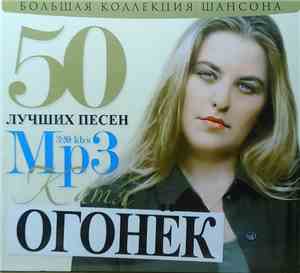 Катя Огонёк - 50 Лучших Песен Mp3