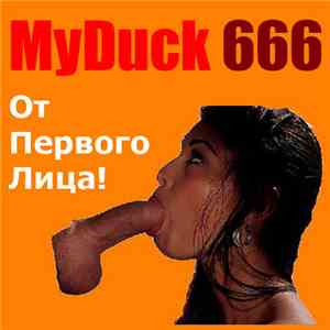 MyDuck666 - От Первого Лица!