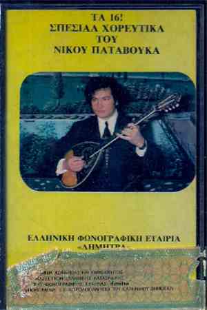 Νίκος Παταβούκας - Τα 16 Σπέσιαλ Χορευτικά Του Νίκου Παταβούκα