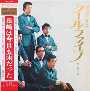 内山田洋とクール・ファイブ - 内山田洋とクール・ファイブ