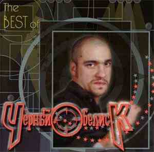 Чёрный Обелиск - The Best Of