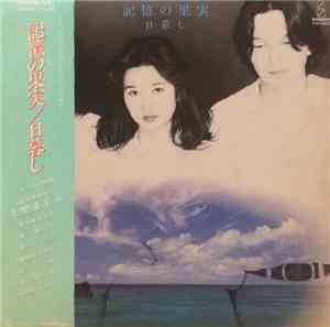 Higurashi  - 記憶の果実