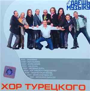 Хор Турецкого - Даёшь Музыку MP3 Collection
