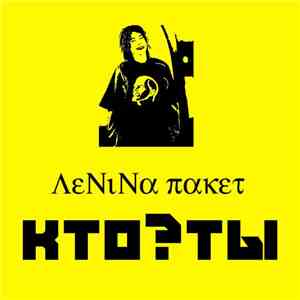 Ленина Пакет - Кто ты