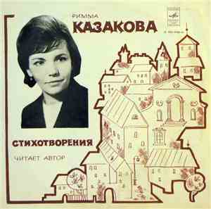 Римма Казакова - Стихотворения