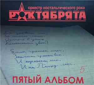 Роктябрята - Пятый Альбом