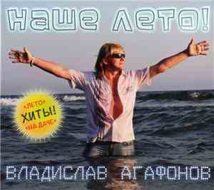 Владислав Агафонов - Наше Лето!