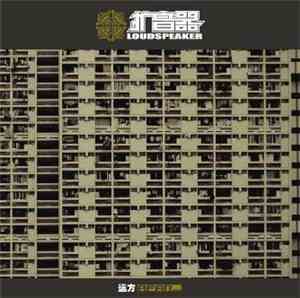 扩音器 = Loudspeaker - 远方