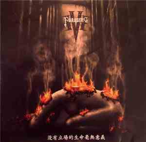 Parasitic Eve - 没有立场的生命毫无意义