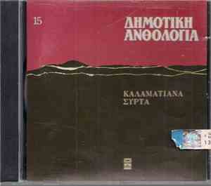 Various - Δημοτική Ανθολογία 15 (Καλαματιανά Συρτά)