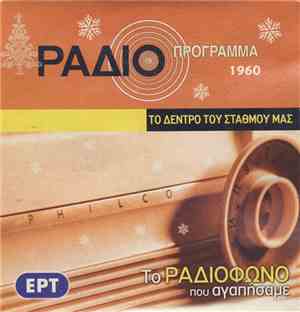 Κώστας Πρετεντέρης - Το Δέντρο Του Σταθμού Μας