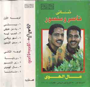 الثنائي ناصر ومنصور - مال الهوى