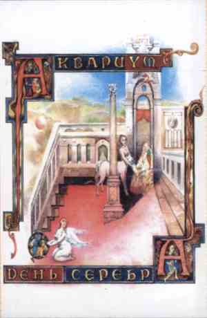 Аквариум - День Серебра