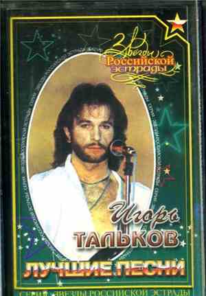 Игорь Тальков - Лучшие Песни