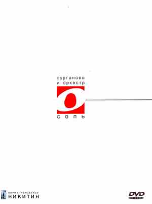 Сурганова И Оркестр - Соль