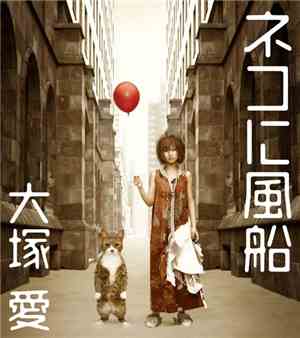 大塚 愛 - ネコに風船