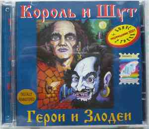 Король И Шут - Герои И Злодеи