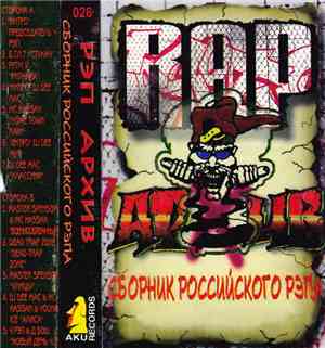 Various - Рэп Архив