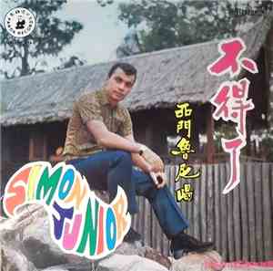 西門魯尼 - 不得了