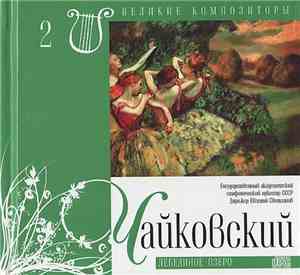 Чайковский - Лебединое Озеро