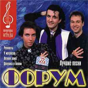 Форум - Лучшие Песни