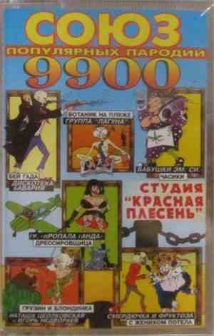 Красная Плесень - Союз популярных пародий 9900
