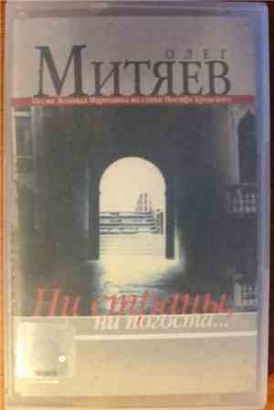 Олег Митяев - Ни Страны, Ни Погоста...
